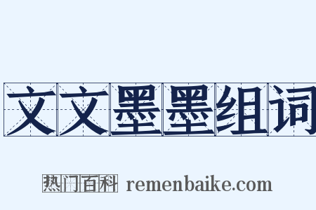 文文墨墨组词是什么意思的图片